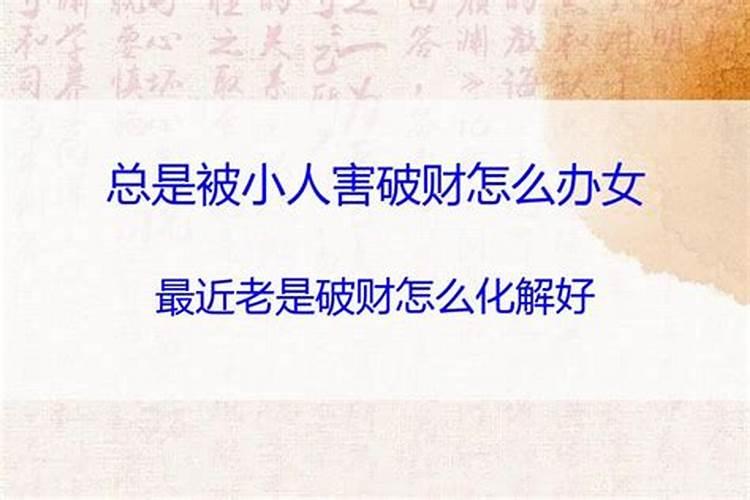 破财是好运的开始吗 最近老是破财怎么化解