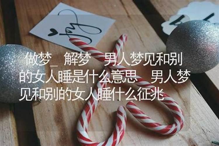 梦见女人大街上裸睡的预兆