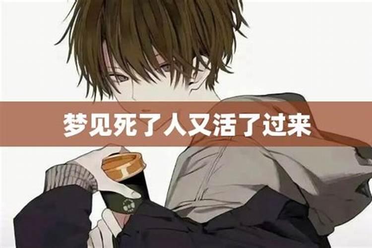 梦见外公去世又活过来的预兆