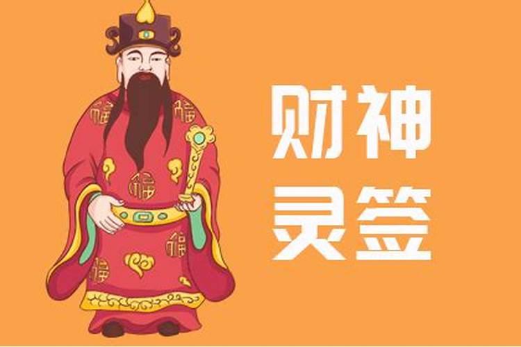 算命说身上有财神爷是什么意思