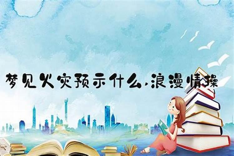 梦见学校突然着火的预兆