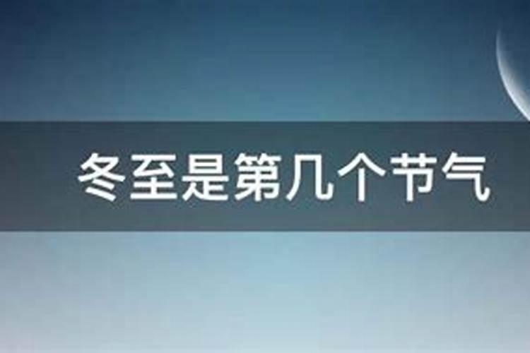 冬至是冬季第几个节气