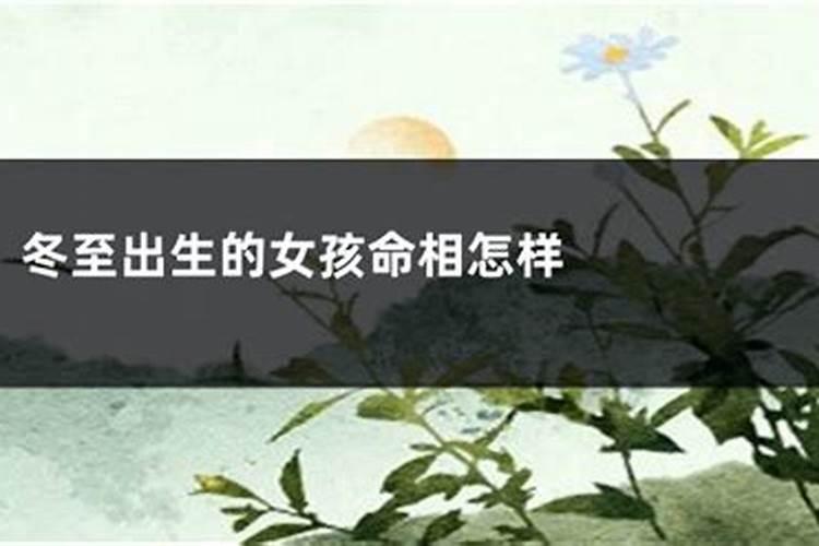 冬至出生的属虎的人非常需要安全感,冬至出生的虎宝宝好吗？