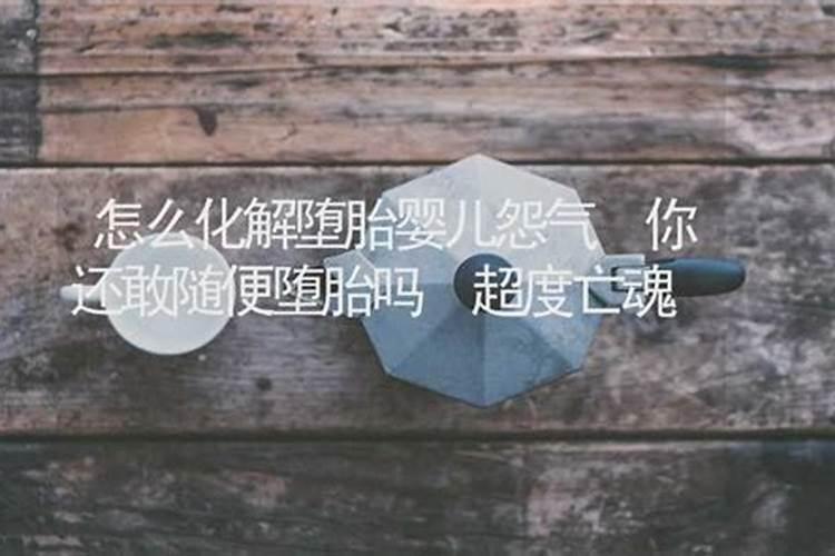 应如何化解与堕胎胎儿之间的怨业？