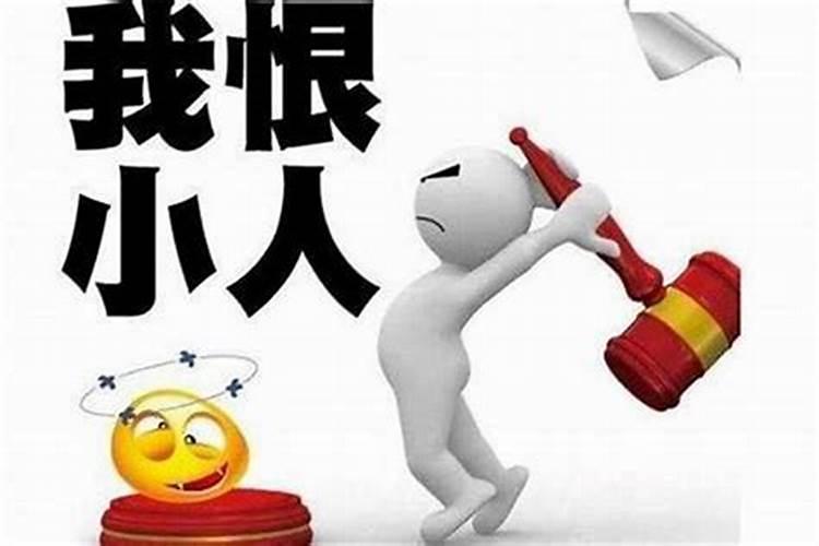 怎么能把身边的小人除掉