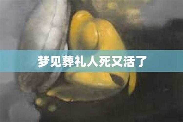 梦见为已经死了的人办丧事的预兆
