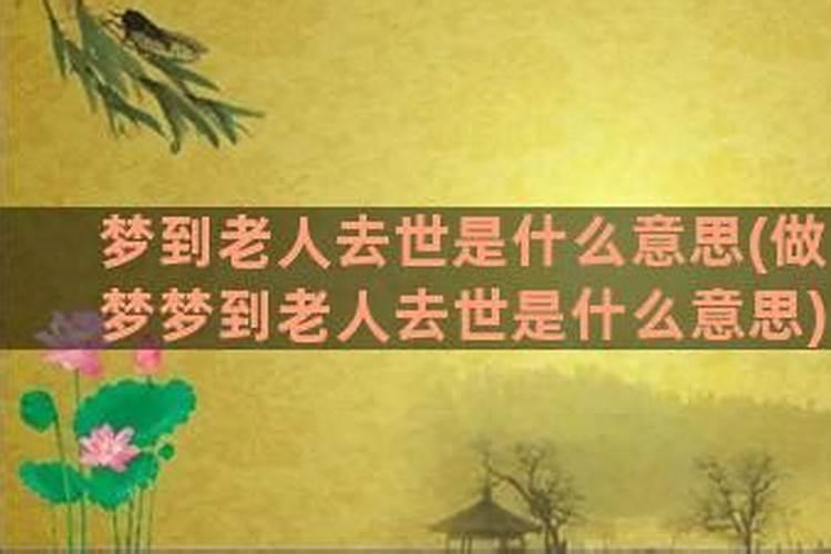 梦见有老人是什么意思？