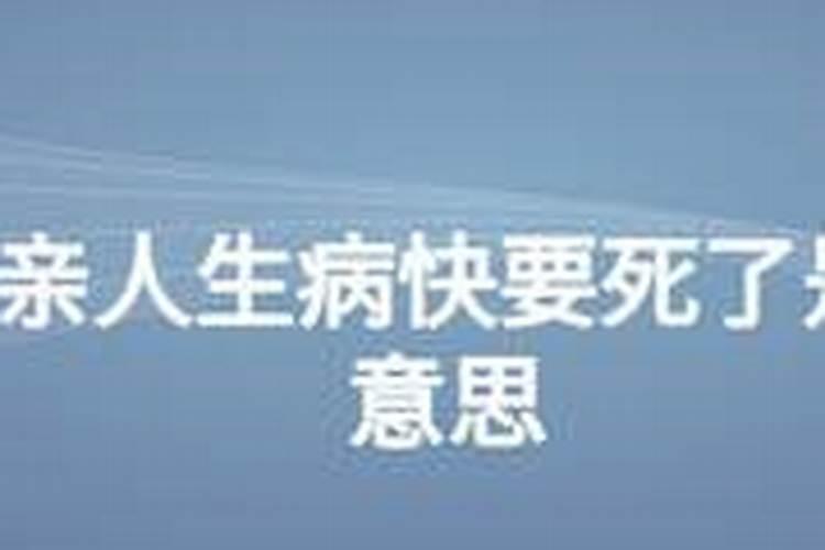 梦见自己的爸爸快不行了的预兆