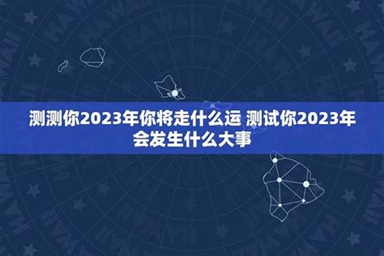 测测你2020年你将走什么运测试最近会碰到什么好运