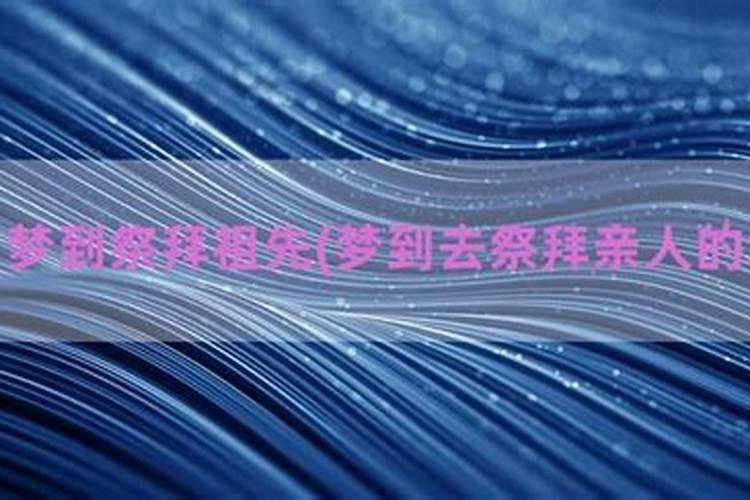 梦见祭拜死人