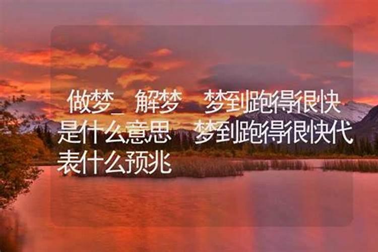 梦见跑的很快的预兆
