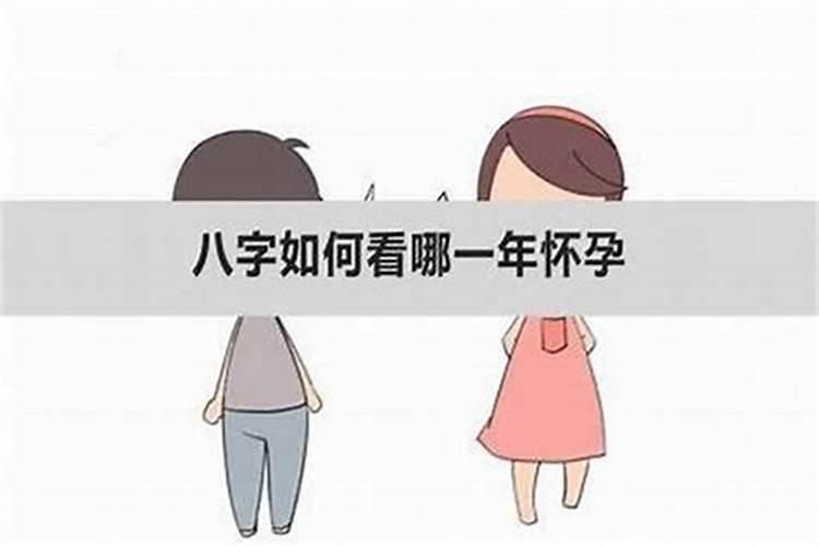 八字怎么看哪年生孩子,如何查询生辰八字
