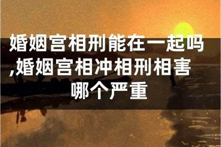 婚姻宫相冲相刑相害哪个严重 八字婚姻宫相冲的说法？