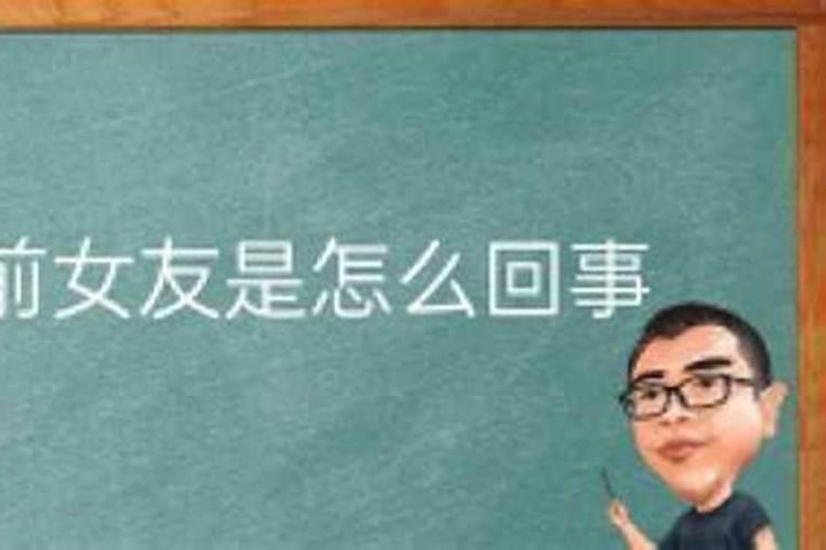 梦见前女友了怎么办？该不该告诉她,怎么告诉她？