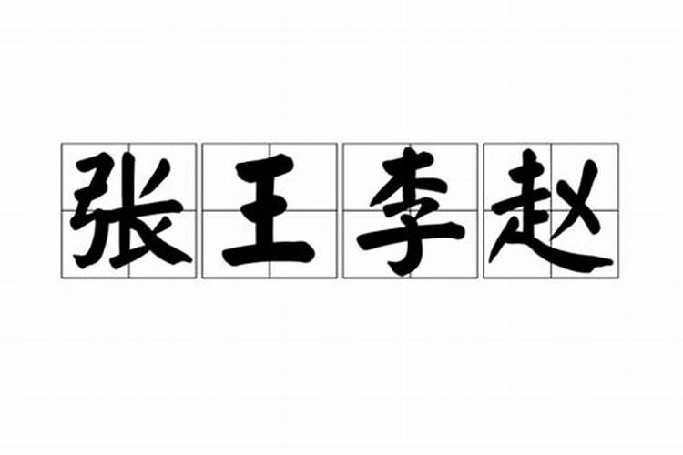 杂姓三九月,张王李赵六腊月。不动土!什么意思!典故或者来历是什么...