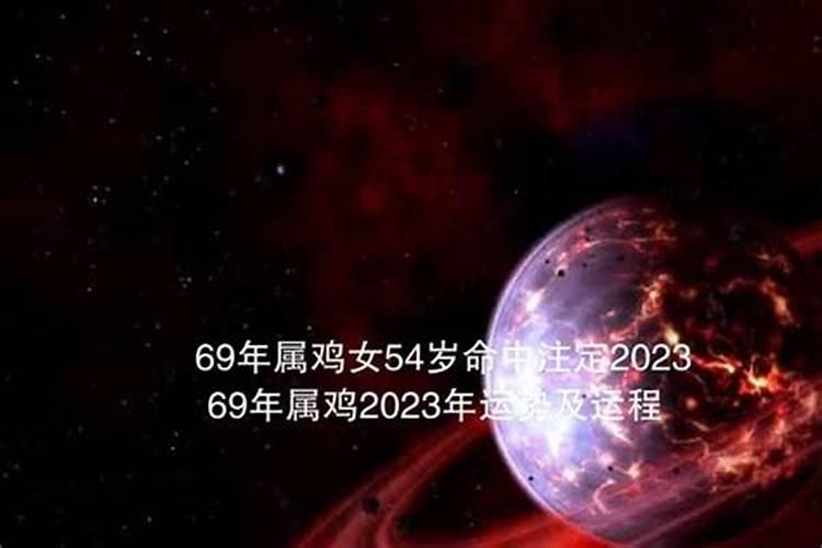 69年属鸡女在2025年运势