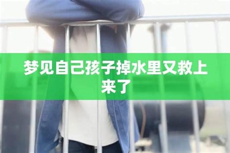 梦见孩子掉水里是什么预兆？