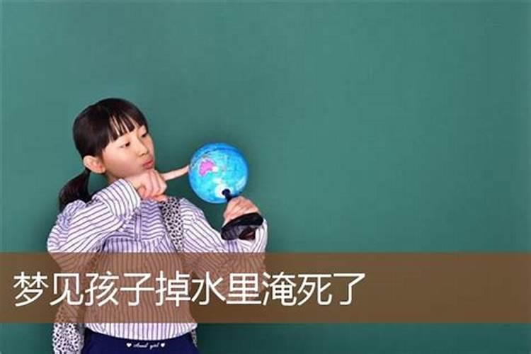 梦见孩子掉水里什么意思？