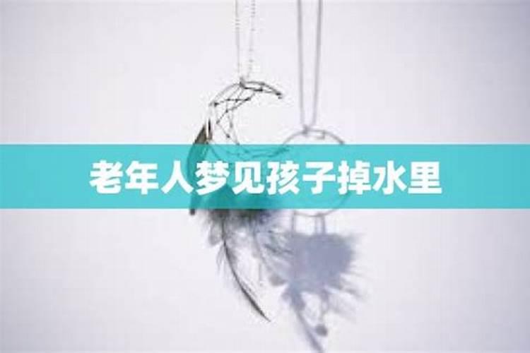做了好几次梦都是梦到孩子掉水里了,这个梦到底代表什