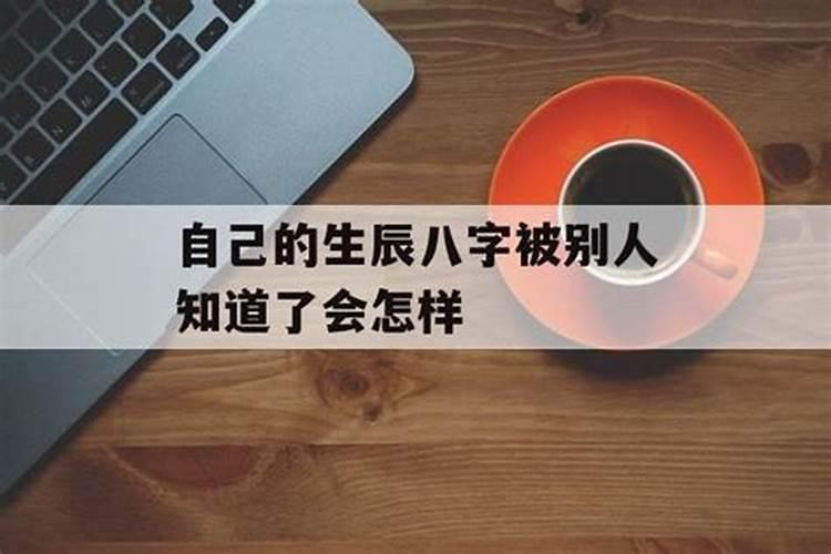坏人知道我的生辰八字,整我怎么办