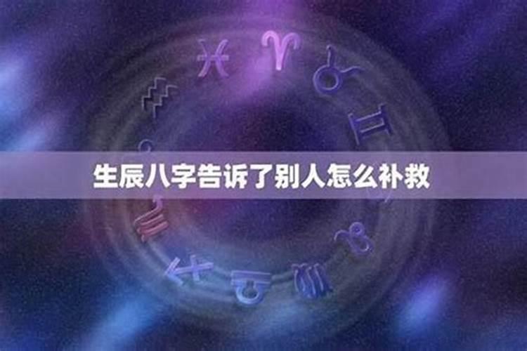生辰八字被别人知道了会怎样？