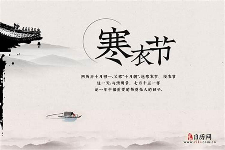 寒衣节是每年的几月几号 寒衣节是什么节日