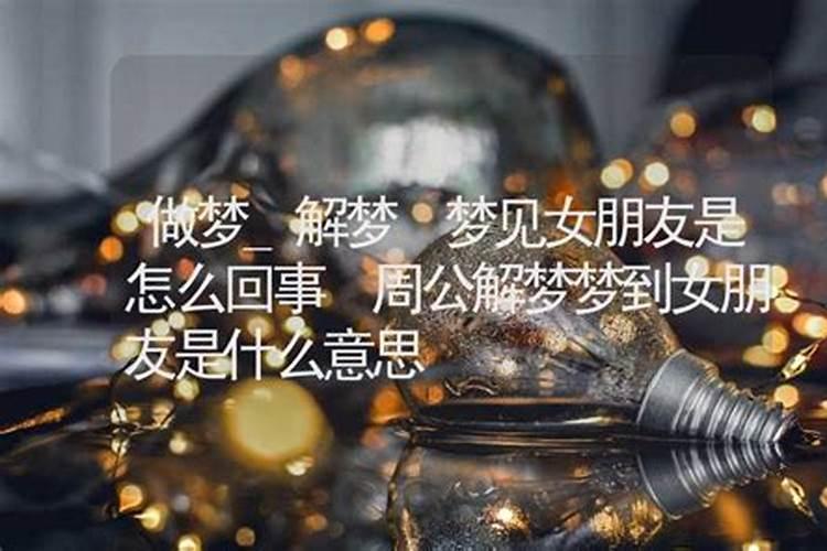 梦见女友长胡子什么意思？