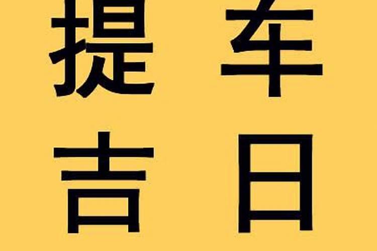 2023年农历三月十五买车吉日 2023年5月4日买车行吗