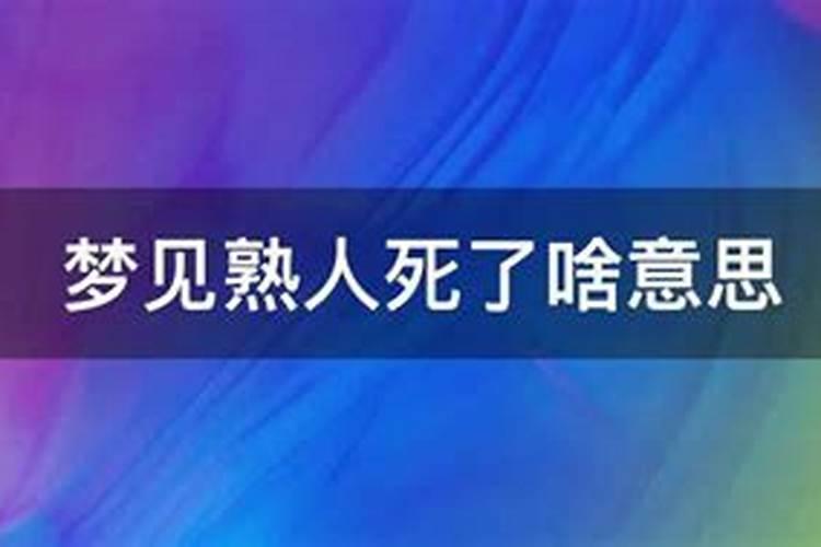 梦见熟人死了是什么预兆