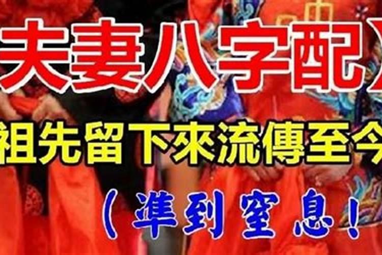老祖宗留下来的八字婚配太准了 八字婚配有什么口诀？