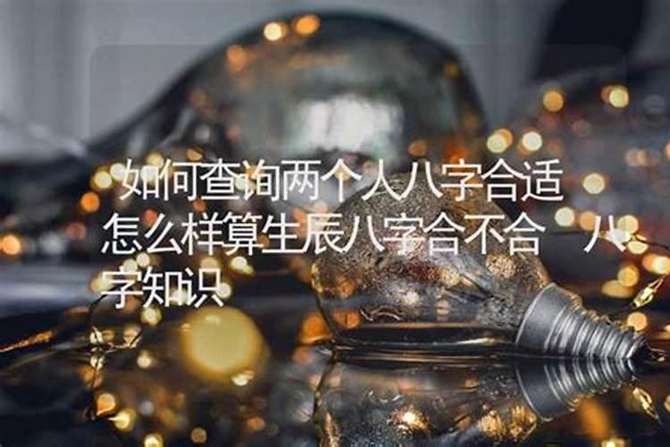 两个人八字合不合怎么看