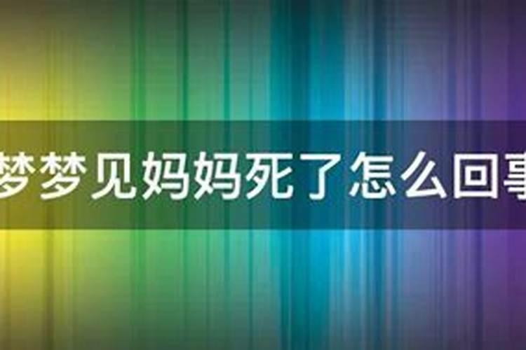 梦见一周两次妈妈死了