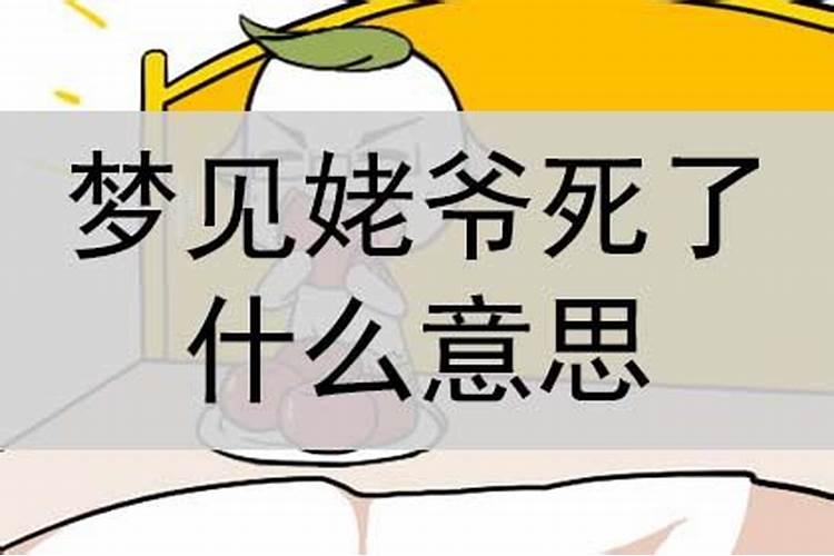 梦见自己的姥爷死了的预兆