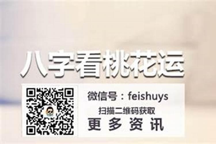 八字测你命带多少桃花 算桃花详细步骤简介？