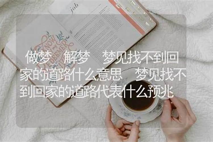 梦见回家找不到门的预兆