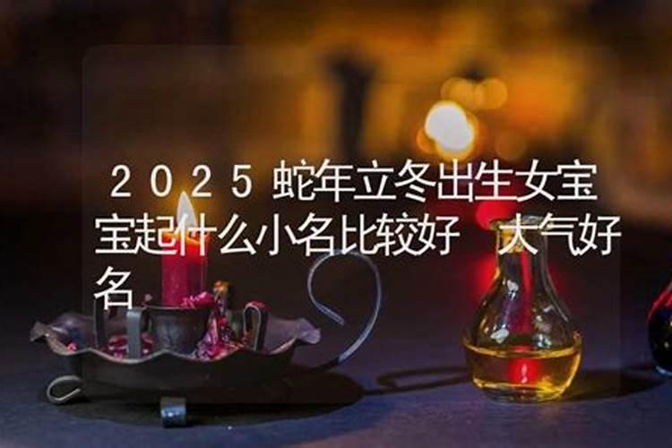 立冬节气出生的女孩好不好 一生命运走向解析？