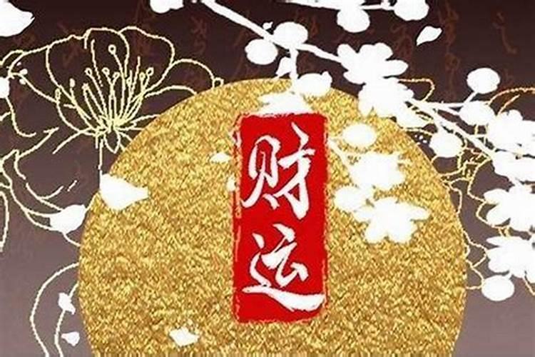 如何破财免灾 有什么办法可以化解破财