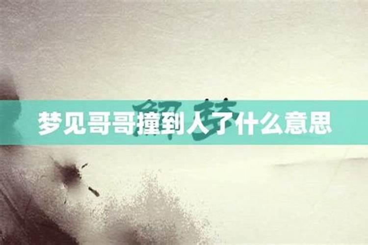 梦见哥哥不高兴