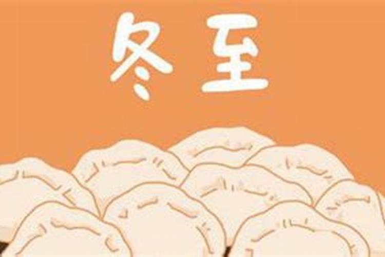 你知道冬至有哪些习俗吗？