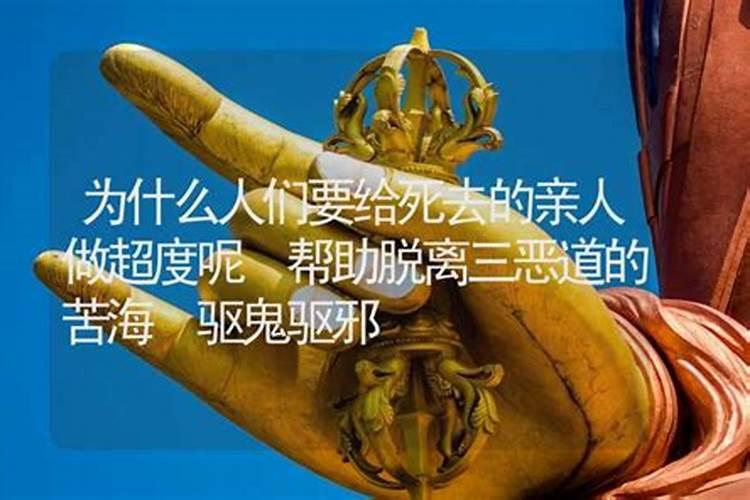 为死人超度是什么意思？