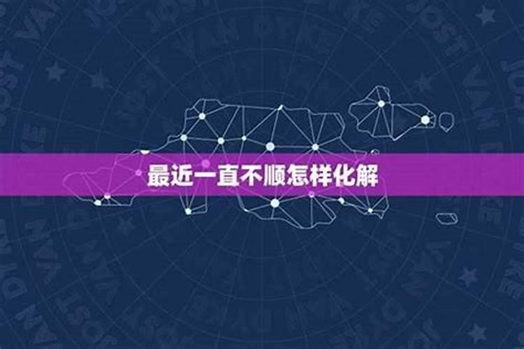 一直不顺利如何化解,四种方法帮你解决