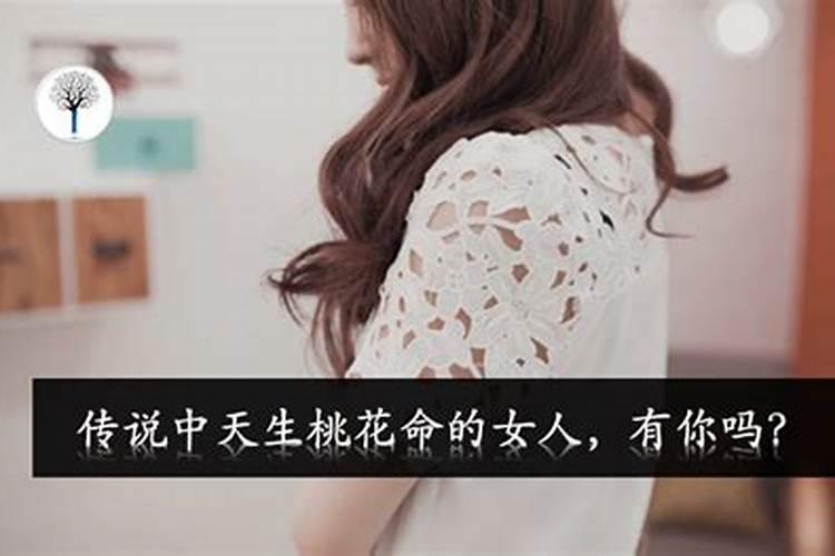 女人桃花命旺夫吗