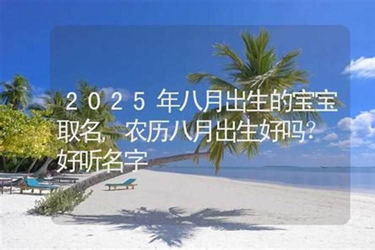 听说农历八月十五出生的人会比较命硬,意思就是说,在这天出生的人会对...