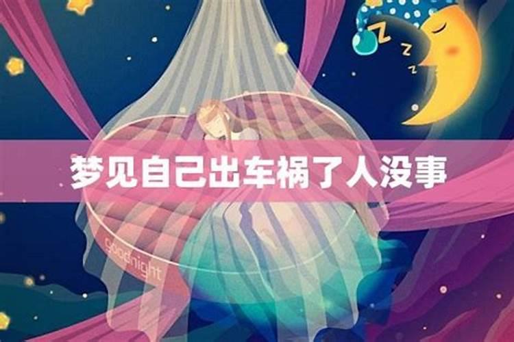 梦见亲人出车祸没事