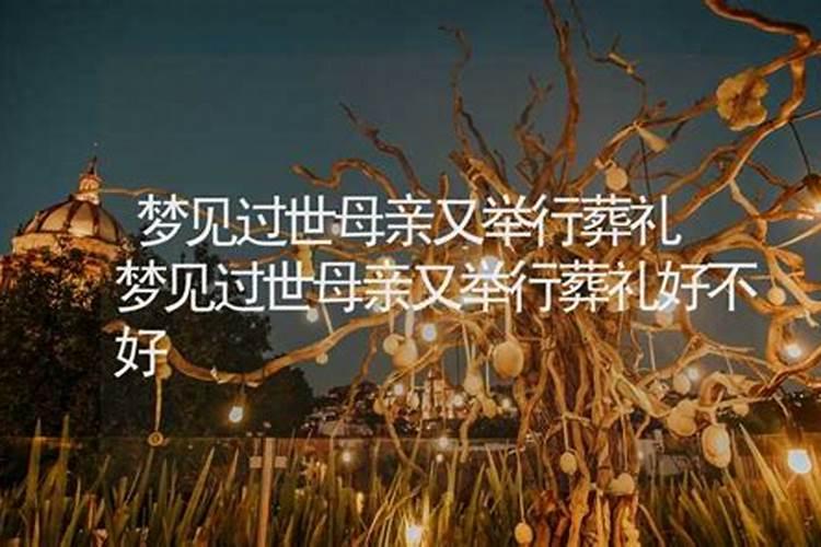 梦见母亲葬礼的预兆