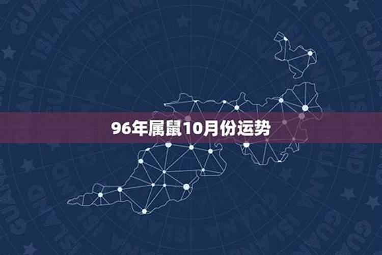 96年属鼠几月命不好 十月后半生运势低落