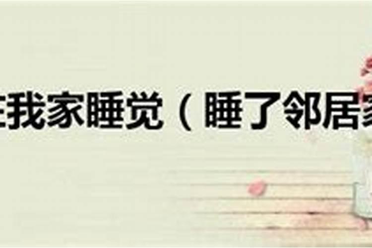 梦见老板来我家床上睡觉的预兆