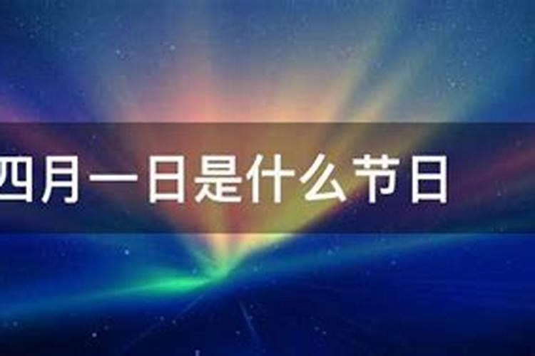 为什么说四月怕初一