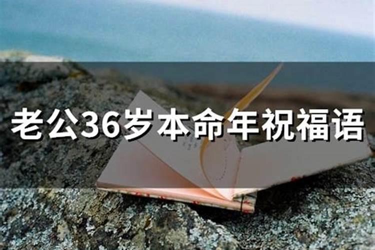 属鼠36岁本命年对家人有影响吗