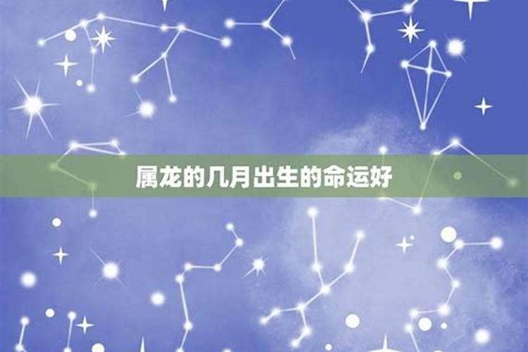 农历3月出生属龙人命好吗